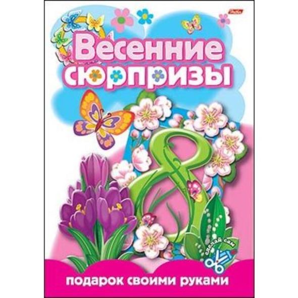 Игра-Конструктор 8л А4 Весенние сюрпризы -Подарок своими руками-4- , 